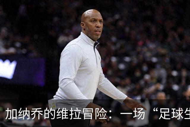 加纳乔的维拉冒险：一场“足球生存游戏