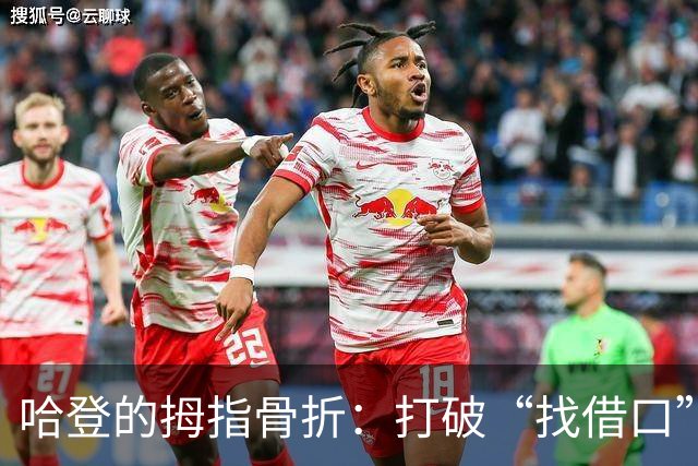 哈登的拇指骨折：打破“找借口”这个顽固信念！