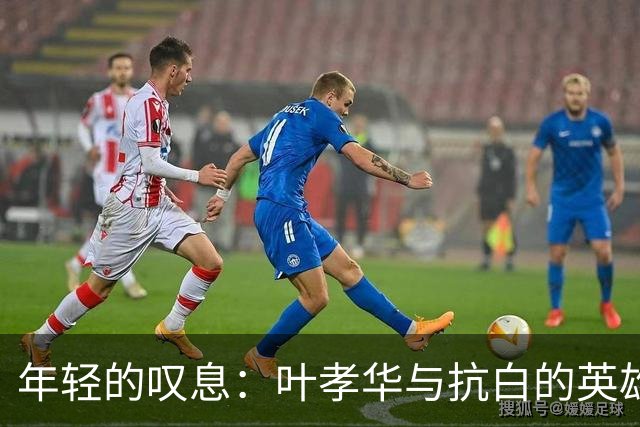 年轻的叹息：叶孝华与抗白的英雄路