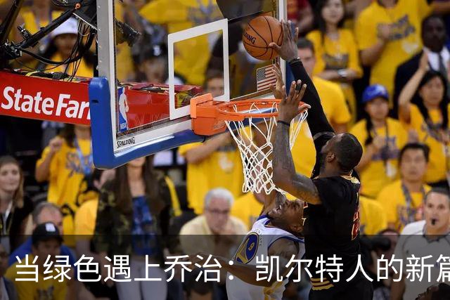 当绿色遇上乔治：凯尔特人的新篇章