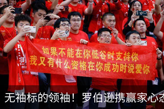 无袖标的领袖！罗伯逊携赢家心态重塑热刺新篇章
