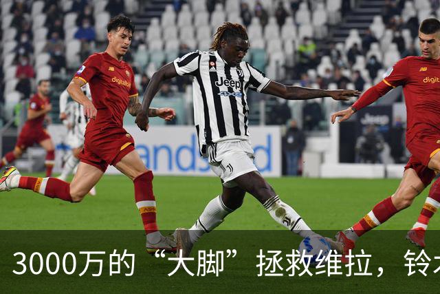 3000万的“大脚”拯救维拉，铃木彩艳成新英雄